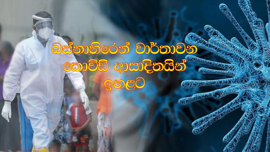දවසේ කොරෝනා වාර්තාව (2021-jan-28) – ඊයේ ආසාදිතයින් 772 යි මරණ 02 යි – බස්නාහිර පළාතේ දෛනික ආසාදිතයින් වැඩිවීමක්