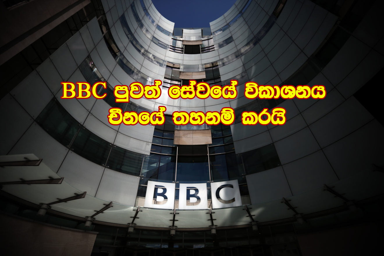 චීනය BBC ලෝක පුවත් සේවයේ විකාශනය තහනම් කරයි – කොරෝනා වයිරසය ගැන ‘ව්යාජ ප්රවෘත්ති’ පල කිරීම ඊට හේතුවයි.