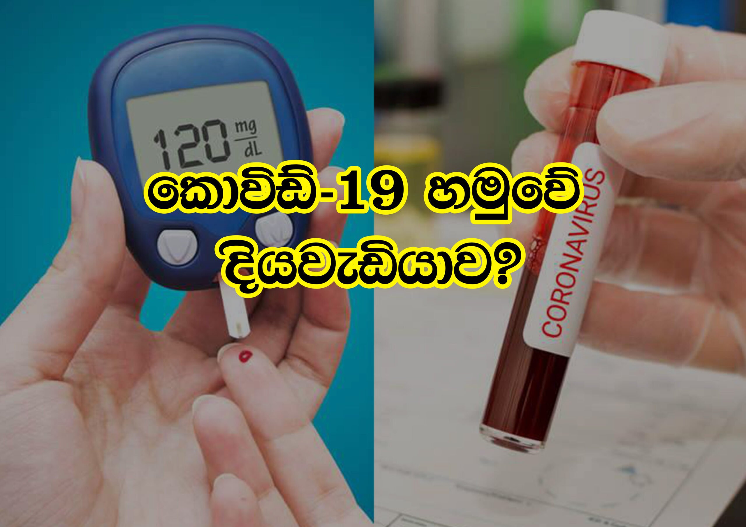 කොවිඩ් හමුවේ දියවැඩියා අභියෝගය ජයගන්නේ කෙලෙසද?