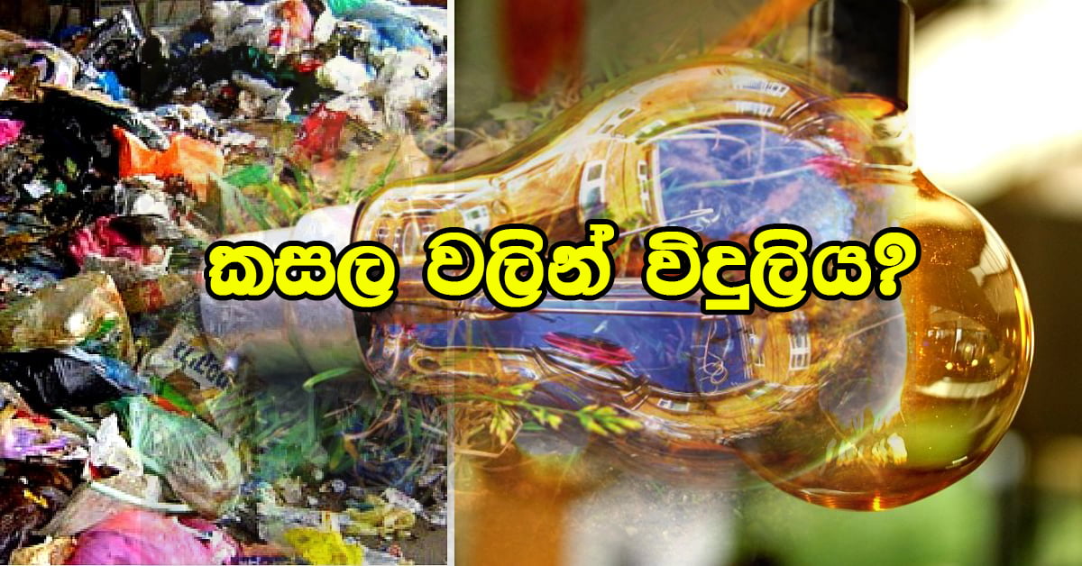 කසළ මඟින් විදුලිය නිපද වීම ශ්රීලංකාවේ ආරම්භ කරයි – පෙබරවාරි 17 අගමැති සුරතින් ජනතා අයිතියට..