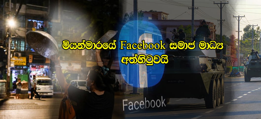 සිවිල් අකීකරුකම වර්ධනය වීමත් සමග මියන්මාර හමුදාව විසින් Facebook ප්රවේශය අවහිර කරයි