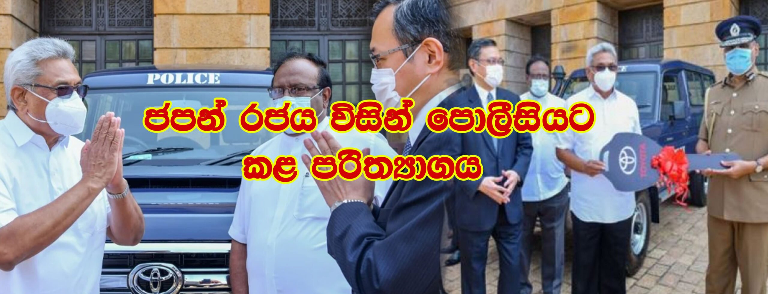 ජපන් රජය විසින් පොලිසියට පරිත්යාග කළ වාහන ඊයේ ජනපතිට භාරදෙයි.