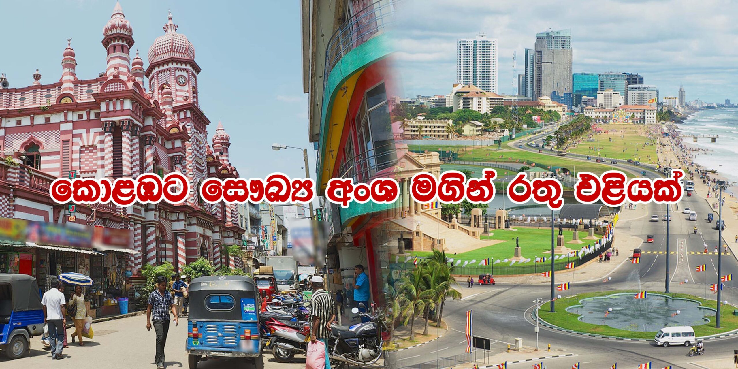 කොළඹ ප්රදේශයේ ජනතාවට සීඝ්රයෙන් පැතිරෙන නව ප්රභේදය පිළිබඳ සෞඛ්ය අංශ මගින් පණිවිඩයක්..