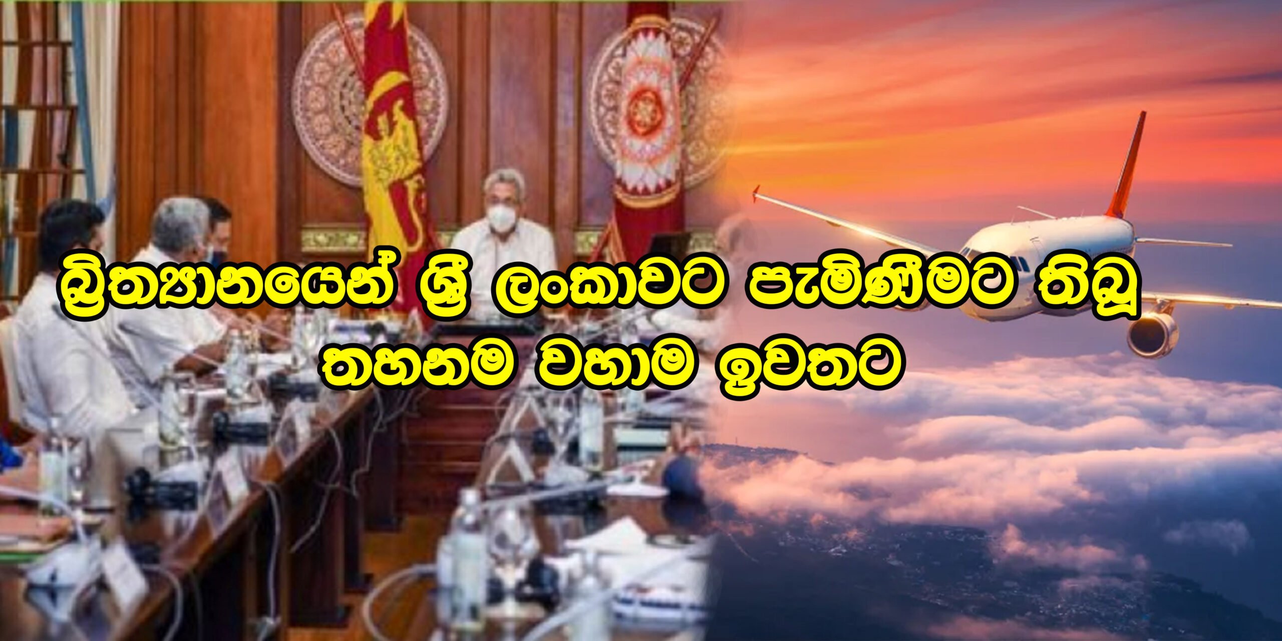 බ්රිතාන්යයේ සිට ලංකාවට පැමිණීමට තිබූ තහනම වහාම ඉවතට – “අභියෝග ජය ගනිමින් සංචාරක ක්ෂේත්රයේ නව ගමනකට සූදානම් වන්න” ජනපති කියයි.