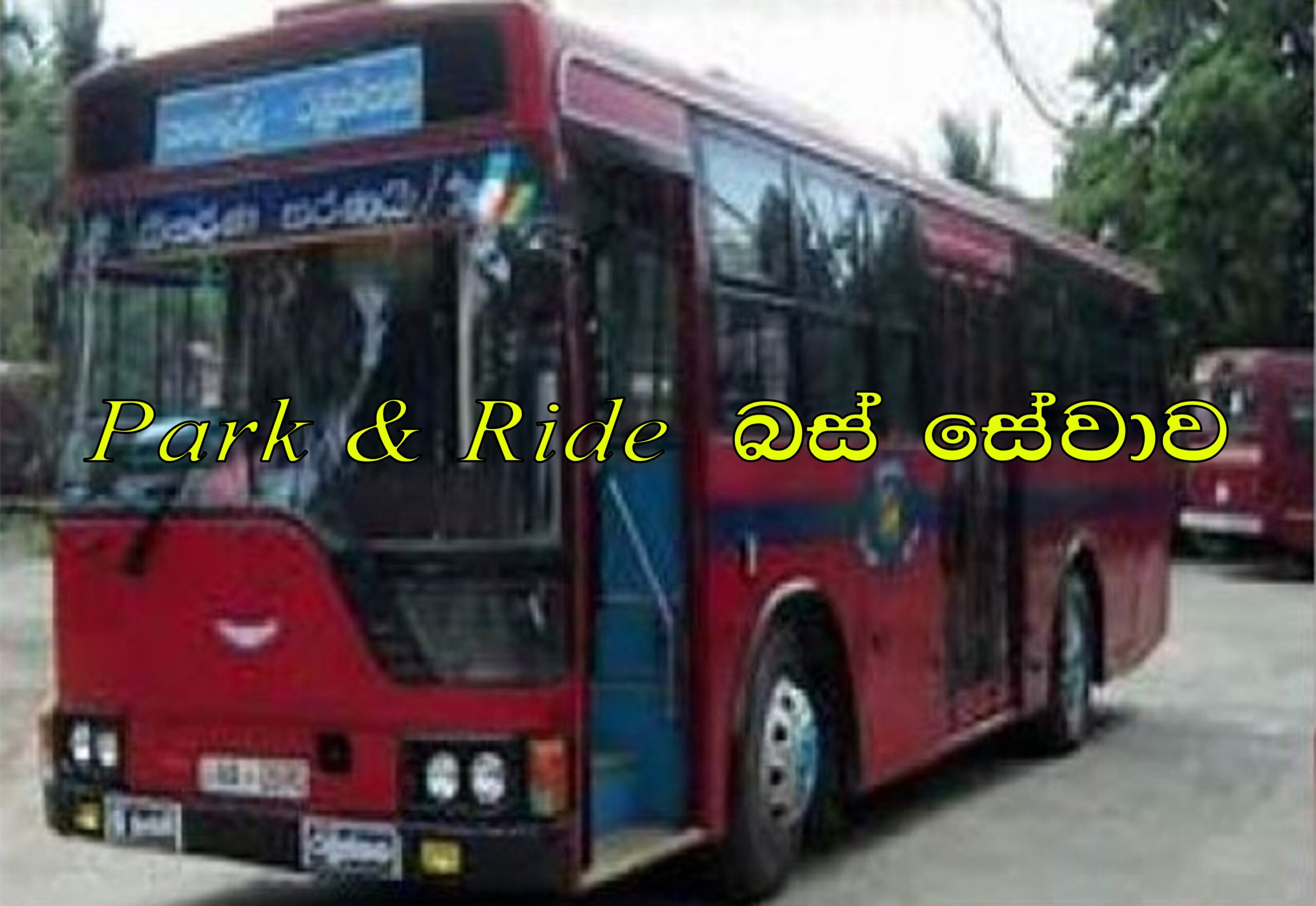 Park & Ride (City Bus) සේවය දීපව්යාප්ත කීරීමට රජයේ අවධානය.