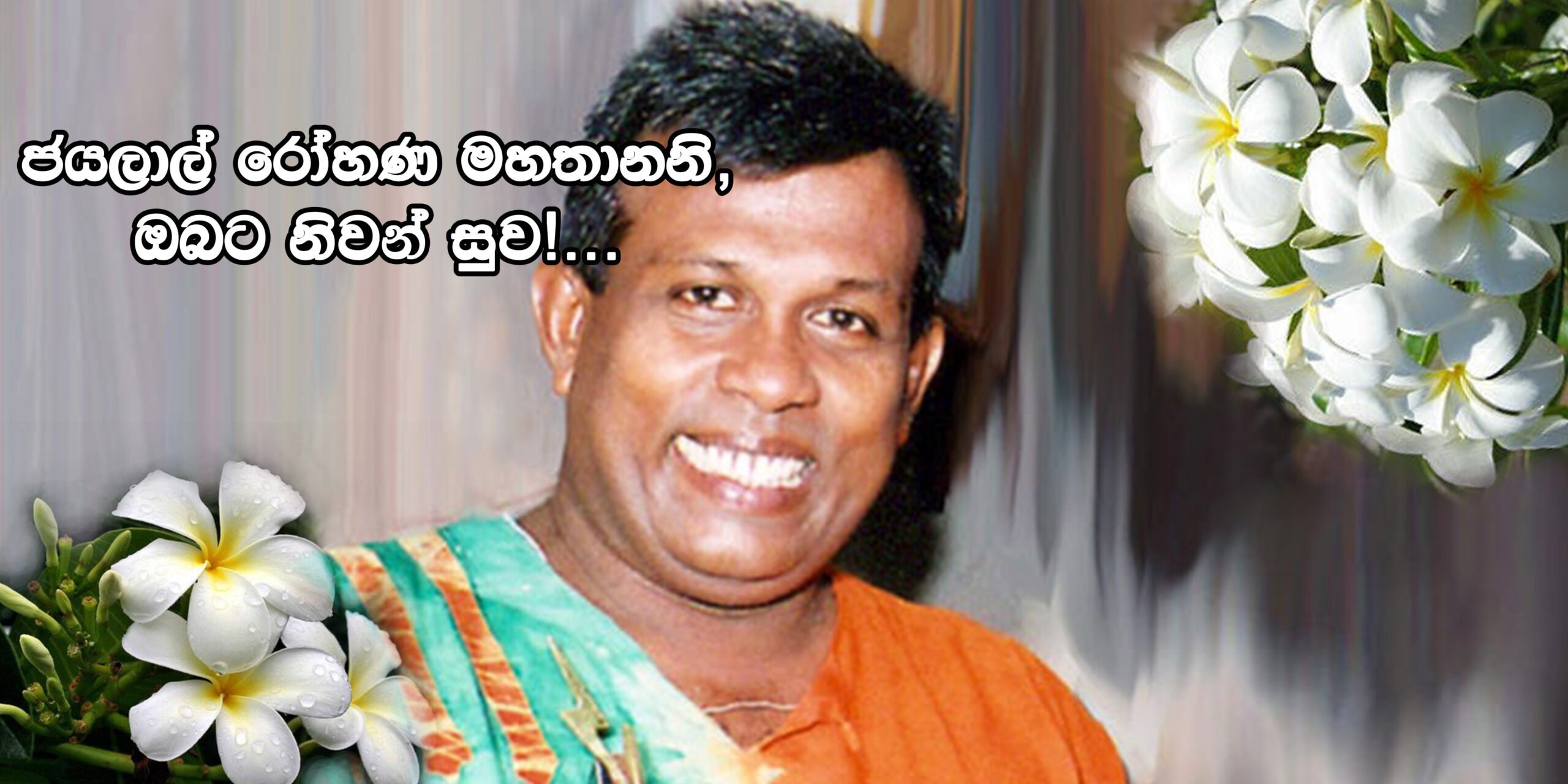 ප්රවීණ නළු ජයලාල් රෝහණ මහතා අභාවප්රාප්ත වේ.