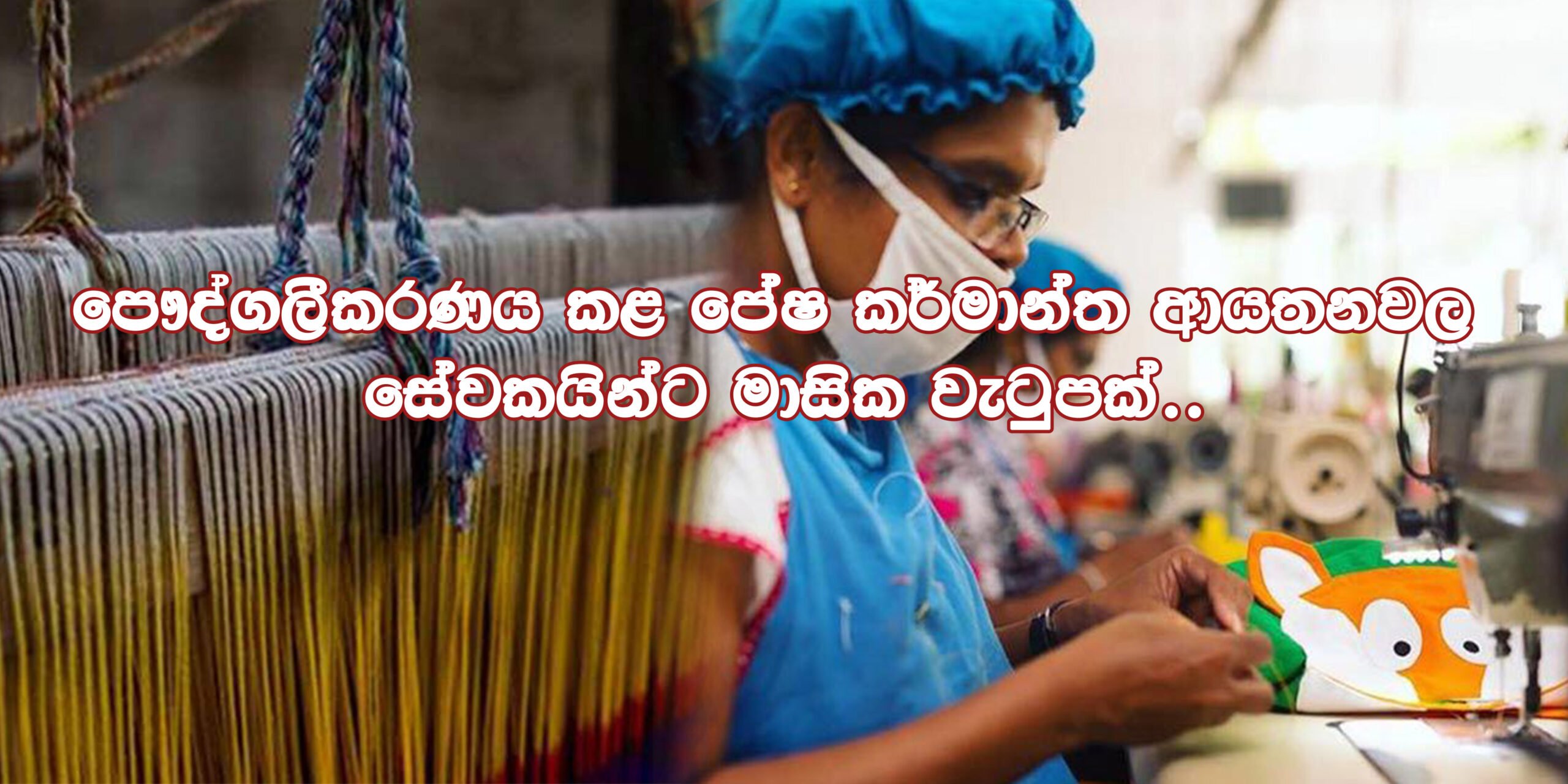 පෞද්ගලීකරණය කළ බලවේග පේෂකර්ම ආයතනවල සේවකයන්ට මාසික දීමනාවක්