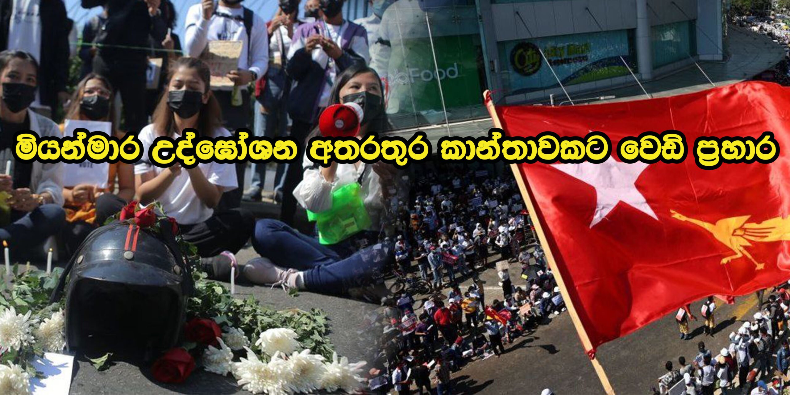 මියන්මාර විරෝධතාවයේ වෙඩි වැදුනු කාන්තාව ජීවිතයත් මරණයත් අතර සටන් කරයි – කුමන්ත්රණයට එරෙහිව දස දහස් ගණනක් වීදි උද්ඝෝශණ වලට සහභාගී වෙයි.