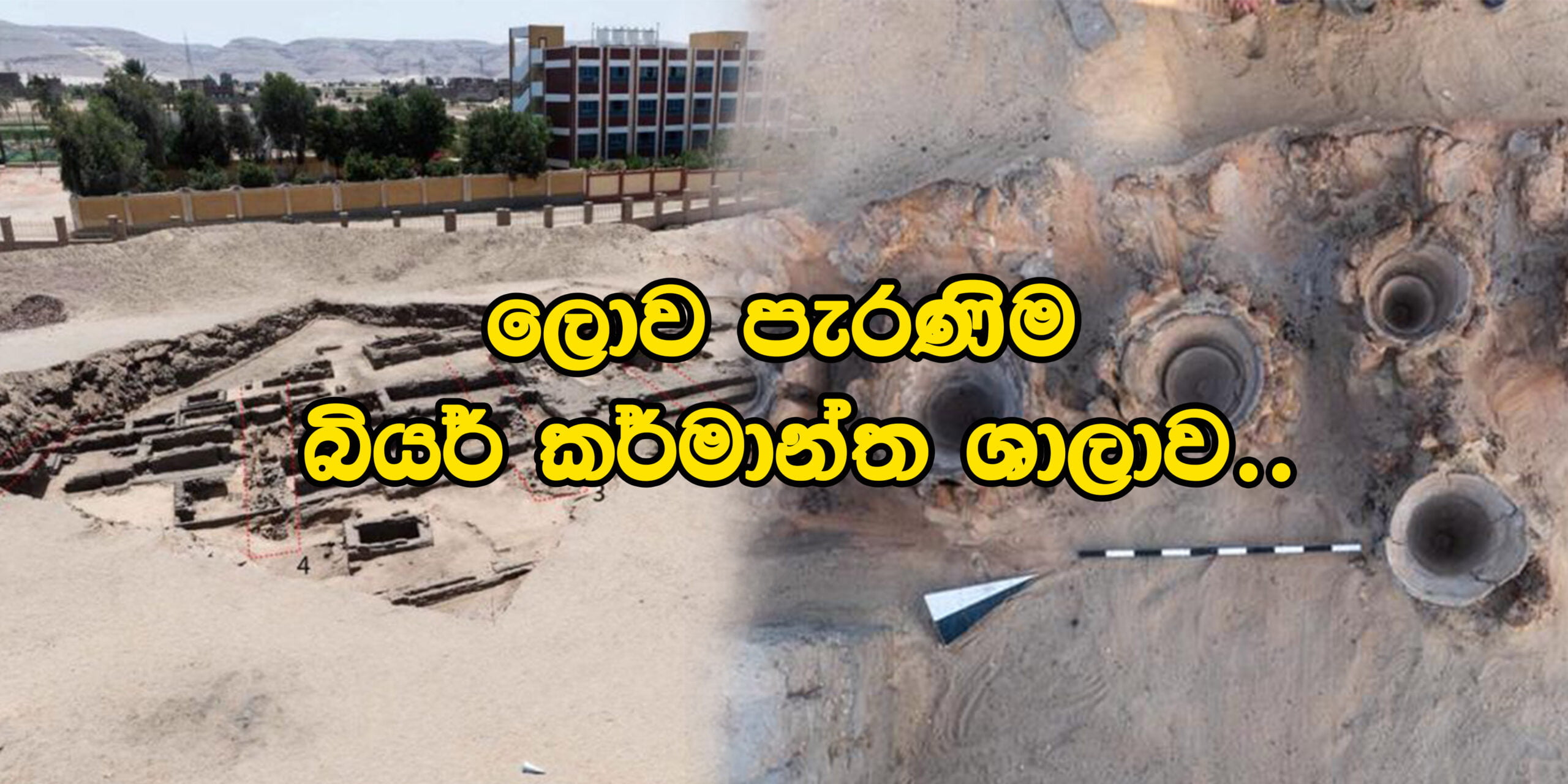 මීට වසර 5,000 කට පමණ පෙර තිබූ බවට සැක කෙරෙන ලොව පැරණිතම මහා පරිමාණ බියර් නිෂ්පාදන කර්මාන්ත ශාලාවක් ඊජිප්තුවෙන් සොයා ගනී..