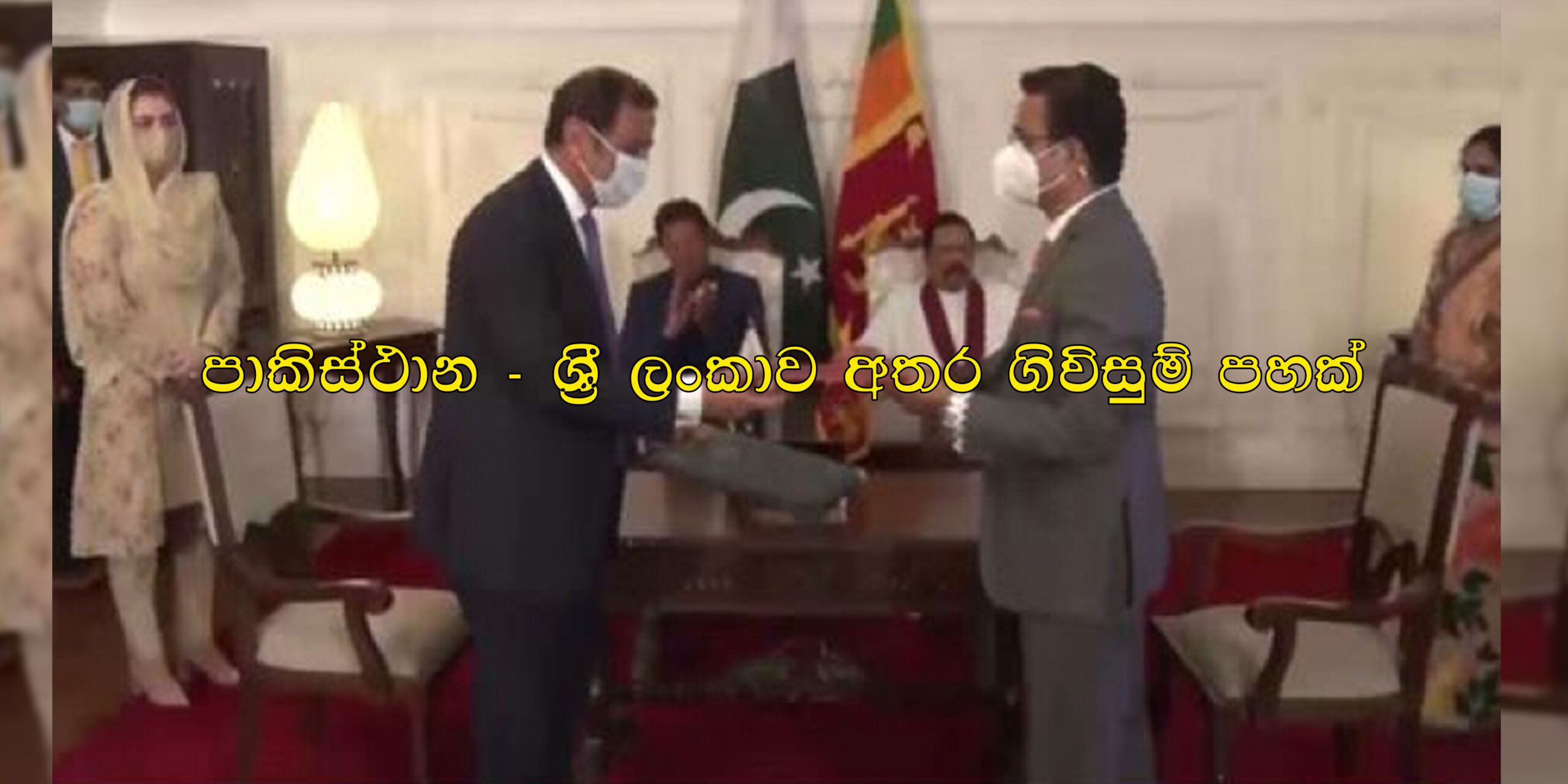 පාකිස්ථාන – ශ්රී ලංකා අවබෝධතා ගිවිසුම් පහක්