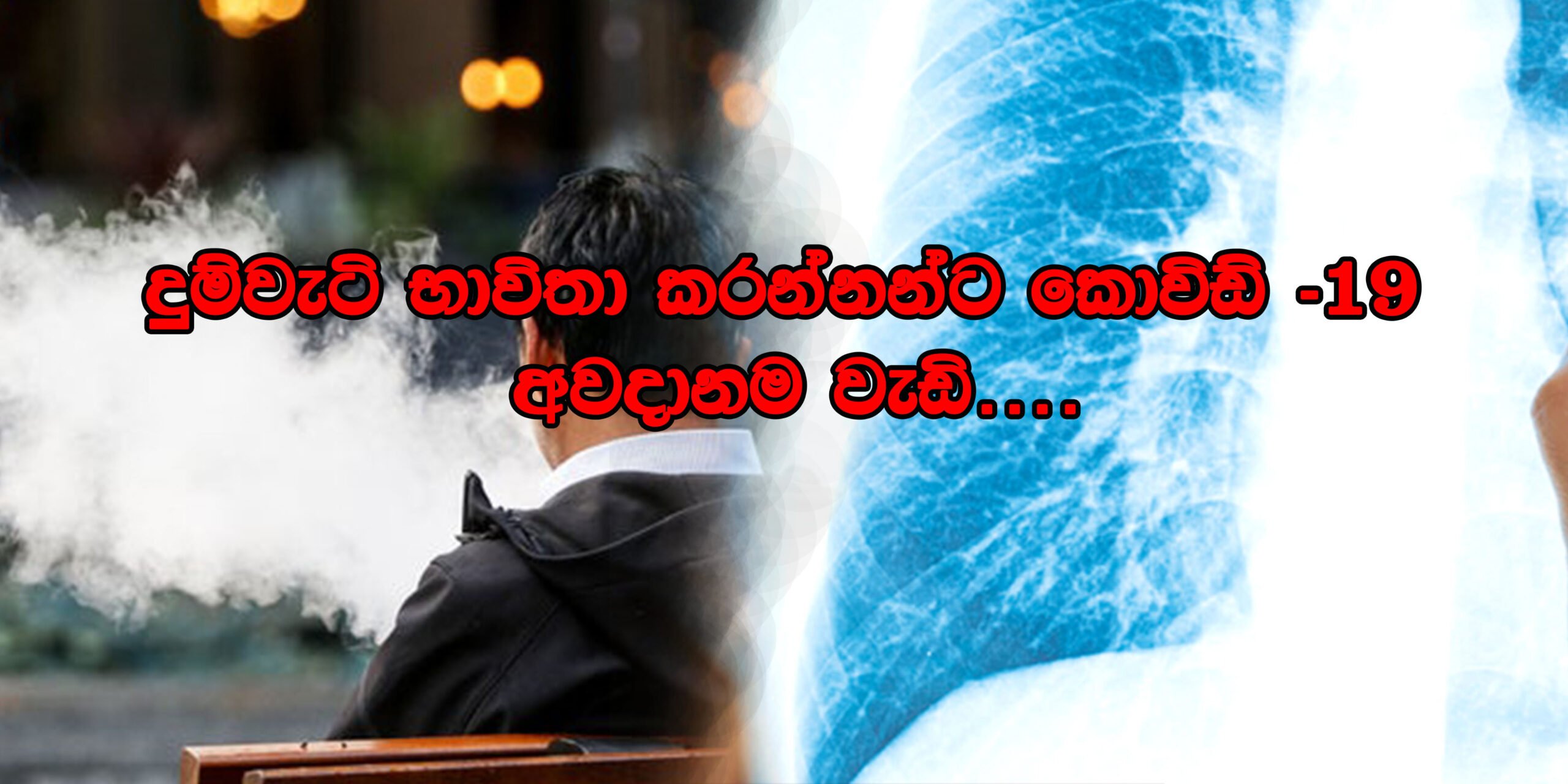 මත්පැන් හා දුම්වැටි භාවිත කරන්නන්ට කොවිඩ් – 19 වැළැක්වීමේ එන්නත ලබා දීම මුදල් හා සම්පත් අපතේ යැවීමක් – දුම්කොළ හා මධ්යසාර පිළිබඳ ජාතික අධිකාරිය