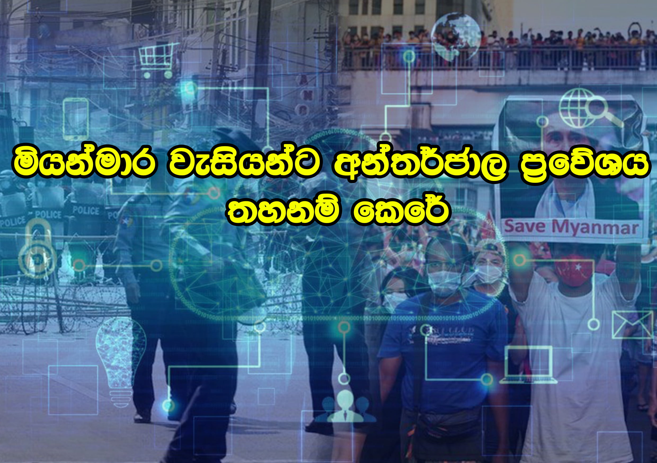 මියන්මාර හමුදා කුමන්ත්රණයෙන් පසු එරට සිදු වූ පළමු විශාල වීදි විරෝධතා මධ්යයේ එරට හමුදාව විසින් මියන්මාරයේ වැසියන්ට අන්තර්ජාල ප්රවේශය අවහිර කරයි.