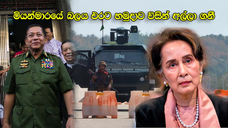 සූචී අත්අඩංගුවට ගෙන මියන්මාර හමුදාව කුමන්ත්රණයකින් එරට බලය අල්ලා ගනී.