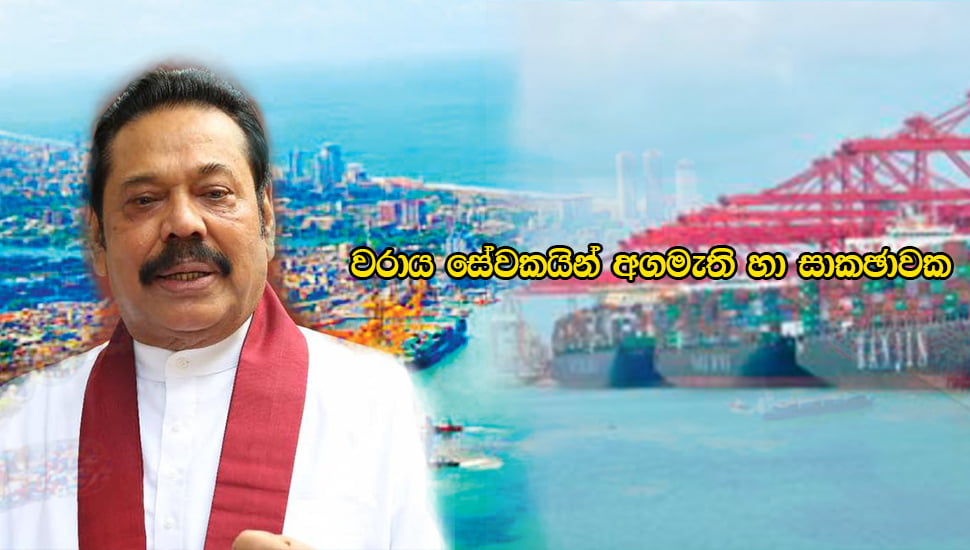 වරාය වෘත්තිය සමිති සේවකයින් සහ අගමැති මහින්ද රාජපක්ෂ මහතා අතර සාකච්ඡාවක්