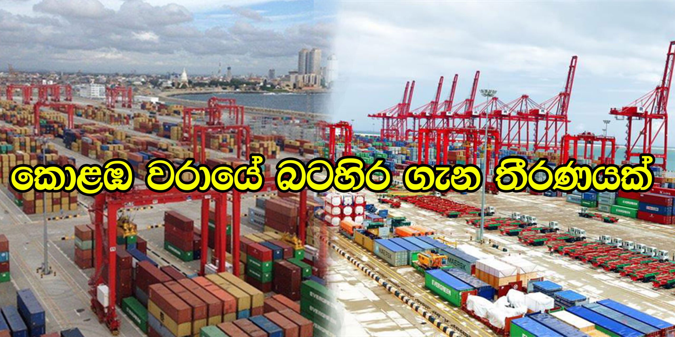 කොළඹ වරායේ බටහිර පර්යන්තය ඉන්දීය අදානි, ජෝන් කීල්ස් හා වරාය අධිකාරිය එක්ව සංවර්ධනයට කැබිනට් අනුමැතිය..