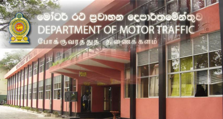 මෝටර් රථ ප්රවාහන දෙපාර්තමේන්තුවෙන් නිවේදනයක්..