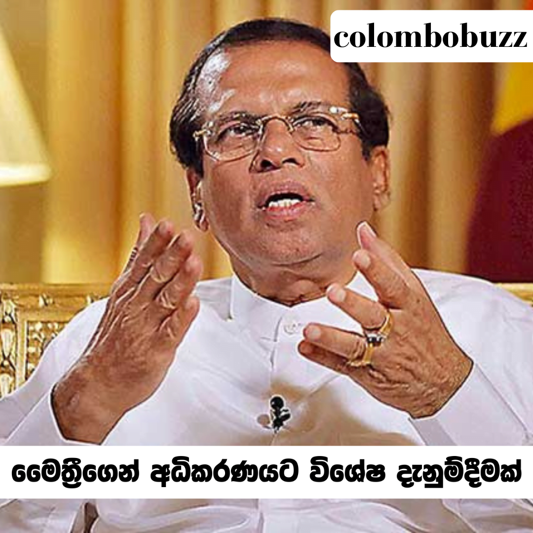 මෛත්රීගෙන් අධිකරණයට විශේෂ දැනුම්දීමක්