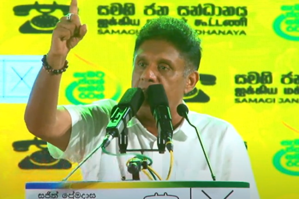 රට ගොඩනැගිය හැක්කේ තමාට පමණක් බවට සජිත්ගෙන් ප්රකාශයක්